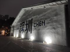 -旧天堂书店(华侨城创意文化园南山特色文化街区店)