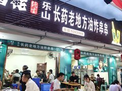 -乐山长药老地方油炸串串(峨眉四中店)
