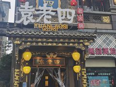 门面-袁老四重庆老火锅(桐梓坡店)