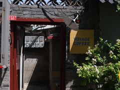 -VOYAGE COFFEE(北锣鼓巷店)
