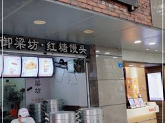 门面-御梁坊红糖馒头