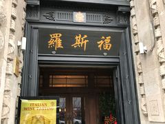 -罗斯福色戒酒吧(外滩店)