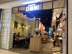 门面-亚苏尔 澳门菜(元朗店)