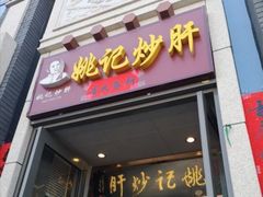 门面-姚记炒肝店(簋街店)