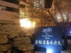 -天津水晶宫饭店