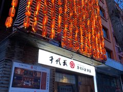 门面-千代武日本料理(开发区店)