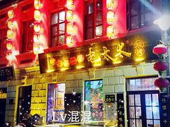 门面-北三老太太烧烤(人生一串上榜店)