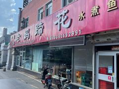 门面-彭记老妈蹄花(文化路店)