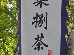 -听香·678茶铺(猛追湾店)