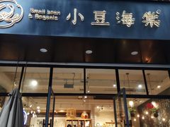 门面-小豆海棠(人民南路店)