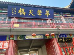 -华声天桥民俗文化园