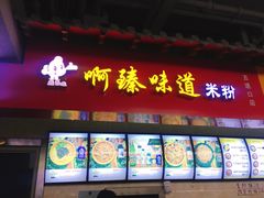 门面-啊臻味道米粉(六道口店)