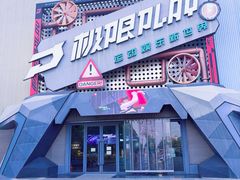 -极限PLAY运动娱乐新世界·团建派对潮玩休闲馆·室内蹦极高空游乐园