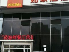 android_upload_pic-如家酒店(舟山沈家门墩头码头店)