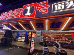 -神府路壹号·海鲜烧烤排档(三坊七巷店)