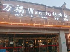-万福·家宴(平谷店)