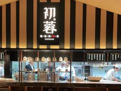-初蓉丨遇见新川菜(亲贤街荣耀店)