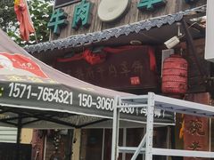 -玉祥府牛肉罩饼(金光道店)
