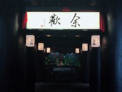 -余欢领鲜火锅(新街口店)
