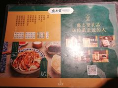 菜单-清真盛志望麻酱酿皮·非遗老字号