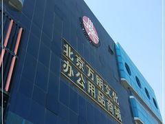 -北京万朋文化办公用品商城