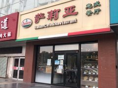 门面-萨莉亚意式餐厅(西青道欧亚达店)