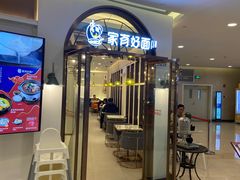 门面-家有好面(世博源店)