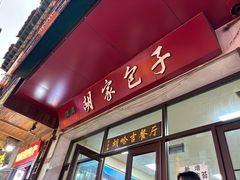 -胡家包子·清真(大众巷店)