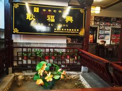 -耿福兴(凤凰美食街店)