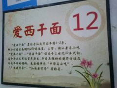 -非遗·爱西干面(小公园总店)