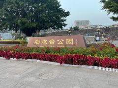 -石炮台公园