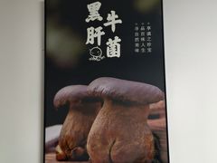 -菌极鲜野生菌火锅店(阳明祠店)