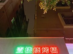 -壹楼烧烤档(坂田五和店)