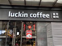 门面-瑞幸咖啡(新世界中心店)