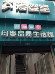 -爱婴室(上海浦建路店)