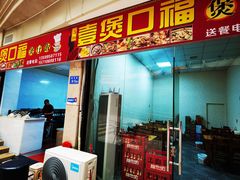 门面-壹煲口福煲仔饭(中山路店)