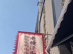 -老横泾面馆(吴中横泾店)