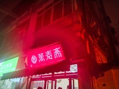 门面-万寿斋(山阴路店)
