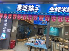 门面-灵芝妹子海鲜米线(凯德和平广场店)