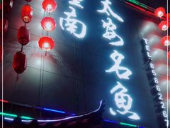 门面-潼南太安名鱼•特色江湖菜 太安鱼