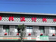 门面-百姓渔村(朝阳店)