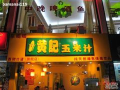 -黄记玉米汁(叠翠路店)