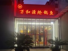 -万和源炝锅城·活鱼现炝(文艺北路店)