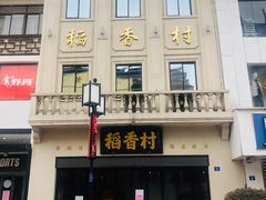 -稻香村(观前街店)