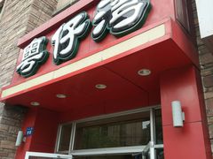 -粤仔湾砂锅粥(金太湖店)