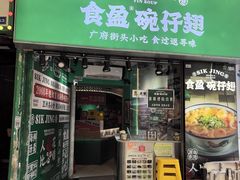 -食盈碗仔翅(星玺广场店)