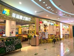-菲滋意式餐厅(鄞州印象城店)