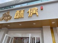 -酥侯糕点(靖江路店)