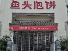 -旺顺阁鱼头泡饼(小红门店)