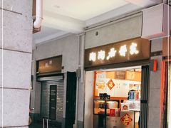 -陶陶居饼家(惠福东路店)